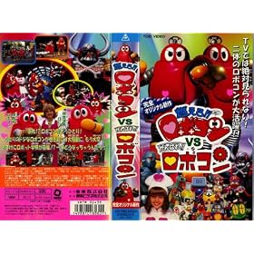 �R���냍�{�R��!!VS����΂ꃍ�{�R�� [VHS]