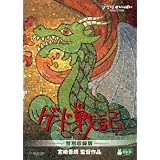 �Q�h��L�@���ʎ��^�� [DVD]�{���N�ɂ��
