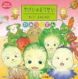 �₳���̂悤���� N.Y.SALAD (�e���r���Ђ����)