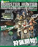 [Book] ファミ通 マル得 コネクト!オン モンスターハンター フロンティア オンライン ハンティング・マニュアル (エンターブレインムック)