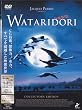 WATARIDORI �R���N�^�[�Y�E�G�f�B�V���� [DVD]