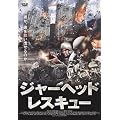 �W���[�w�b�h�E���X�L���[ [DVD]
