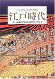 [Book] ビジュアルNippon 江戸時代