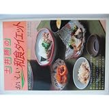�y�䏟�̂��������a�H�_�C�G�b�g�\�����Ȃ��ł���얞�����̐H���Ö@�y�� ���ɂ��