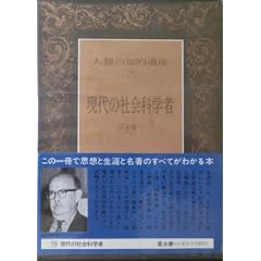 �l�ނ̒m�I��Y�q79�r����̎Љ�Ȋw�ҁ\����Љ�Ȋw�ɂ�������؎�`�Ɨ��O��`