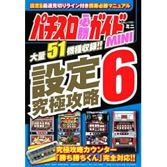 �p�`�X���K���K�C�hMINI �ݒ�6���ɍU�� (���郀�b�N Vol. 351)