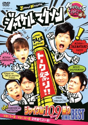  ジャイケルマクソン ジャイケルトーク(109)祭り THE BEST [DVD]