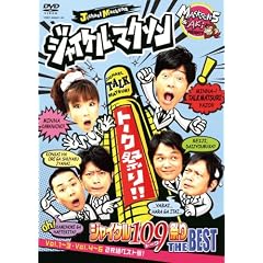 �W���C�P���}�N�\�� �W���C�P���g�[�N(109)�Ղ� THE BEST [DVD]