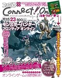 [Book] ファミ通Connect!On-コネクト!オン- Vol.23 NOVEMBER (エンターブレインムック)