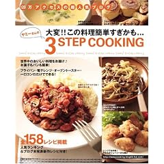 ���~�[�����3STEP COOKING (��w�̗F�����V���[�Y)