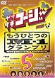 ��肷���R�[�W�[DVD 5