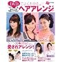 DVD�ł悭�킩��w�A�A�����W�\���肽���������̃w�A�����x�����ł���! (��w�̗F�����V���[�Y)