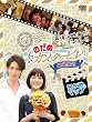 �Ō�͉f�悾!����ځ[!!�̂��߃J���^�[�r�� �ŏI�y�� ���P�n�}�b�v [DVD]