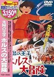 [DVD]大方斐紗子 太陽の王子 ホルスの大冒険 [DVD]