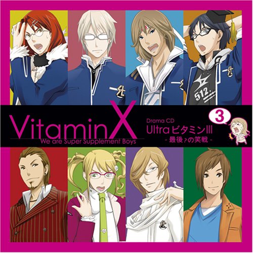  VitaminX ドラマCD「Ultraビタミン3」