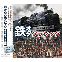 鉄オタクラシック/オーケストラ曲編 [日本語解説書付]