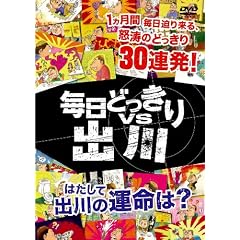 �����ǂ�����vs�o�� [DVD]