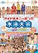 �A�C�h���j�b�|��!!���j���~42�̒J��~ [DVD]