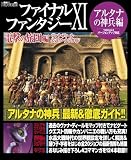 [Book] ファイナルファンタジーXI 電撃の旅団 編 ヴァナ・ディール公式ワールドガイド アルタナの神兵編 (ヴァナ・ディール公式ワールドガイド)
