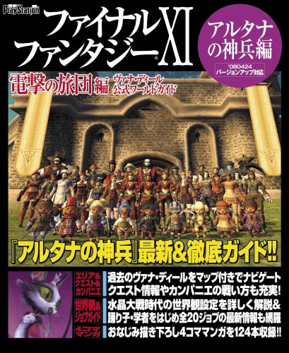  ファイナルファンタジーXI 電撃の旅団 編 ヴァナ・ディール公式ワールドガイド アルタナの神兵編 (ヴァナ・ディール公式ワールドガイド)