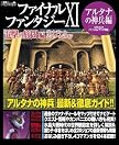 ファイナルファンタジーXI 電撃の旅団 編 ヴァナ・ディール公式ワールドガイド アルタナの神兵編 (ヴァナ・ディール公式ワールドガイド)