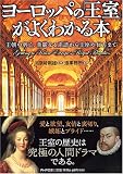 [Book]造事務所 ヨーロッパの「王室」がよくわかる本―王朝の興亡、華麗なる系譜から玉座の行方まで (PHP文庫 そ 4-15) (PHP文庫)
