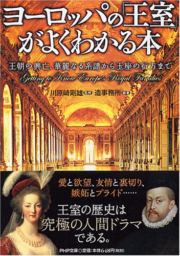 ヨーロッパの「王室」がよくわかる本―王朝の興亡、華麗なる系譜から玉座の行方まで (PHP文庫 そ 4-15) (PHP文庫)