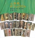�ӂ�� �������傤���� (�������̂Ƃ�����W �ǂ��ǂ��E������)
