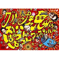 【クリックで詳細表示】グループ魂の秩父ぱつんぱつんフェスティバル(雨) [DVD]