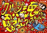 �O���[�v���̒����ς�ς�t�F�X�e�B�o��(�J) [DVD]