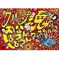�O���[�v���̒����ς�ς�t�F�X�e�B�o��(�J) [DVD]