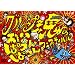 �O���[�v���̒����ς�ς�t�F�X�e�B�o��(�J) [DVD]