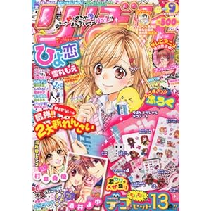 【クリックで詳細表示】りぼん 2011年 09月号 [雑誌] [雑誌]
