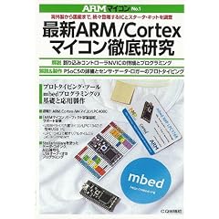 �ŐVARM/Cortex�}�C�R���O�ꌤ�� (ARM�}�C�R�� No. 1)