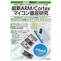 �ŐVARM/Cortex�}�C�R���O�ꌤ�� (ARM�}�C�R�� No. 1)