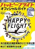 [Book]日経エンタテインメント ハッピーフライト オフィシャルガイド (日経BPムック) (日経BPムック)