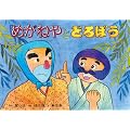 �߂��˂�Ƃǂ�ڂ� (���ŋ�������炢���ꌀ��)