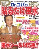 [Book]小林 祥晃 Dr.コパの貼るだけ風水 2009年版―効いた!風水シールをで1700万円が大当たり!! (2009) (主婦と生活生活シリーズ)