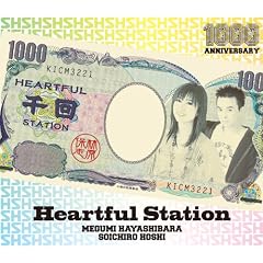 �ь��߂��݂�Heartful Station 1000��v���~�A��CD