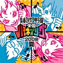 青春アカペラ甲子園 全国ハモネプリーグ2008 夏