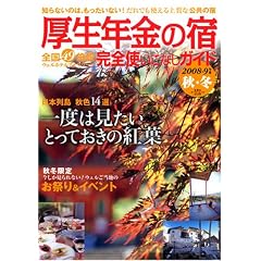 �����N���̏h���S�g�����Ȃ��K�C�h 2008-9�N�x�H�E�~�\�S��49�{�݃E�F���z�e���Y&���]�[�c (�o�t�ЃX�[�p�[���b�N)