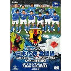 ���{��\�����^ 2010FIFA���[���h�J�b�v��A�t���J �A�W�A�n��ŏI�\�I [DVD]