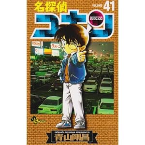 【クリックで詳細表示】名探偵コナン (Volume41) (少年サンデーコミックス) [コミック]