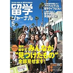 【クリックで詳細表示】留学ジャーナル2009年5月号 [雑誌]