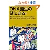 DNA�a���̓�ɔ���! ��`�q�̖{��DNA�͂ǂ�����ꂽ��?�\���A�i���A��������N���̓���Ђ�����! (�T�C�G���X�E�A�C�V��)