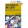 DNA�a���̓�ɔ���! ��`�q�̖{��DNA�͂ǂ�����ꂽ��?�\���A�i���A��������N���̓���Ђ�����! (�T�C�G���X�E�A�C�V��)