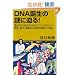 DNA�a���̓�ɔ���! ��`�q�̖{��DNA�͂ǂ�����ꂽ��?�\���A�i���A��������N���̓���Ђ�����! (�T�C�G���X�E�A�C�V��)