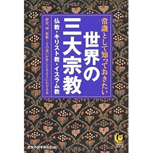 【クリックで詳細表示】常識として知っておきたい世界の三大宗教──歴史、神、教義……その違いが手にとるようにわかる本 (KAWADE夢文庫) [文庫]