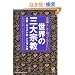 �펯�Ƃ��Ēm���Ă����������E�̎O��@���������j�A�_�A���`�c�c���̈Ⴂ����ɂƂ�悤�ɂ킩��{ (KAWADE������)