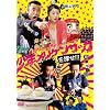 ���N�����P���T�b�N��T��!!! [DVD]